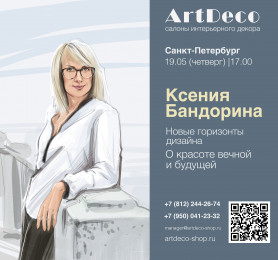 Ксения Бандорина – Новые горизонты дизайна